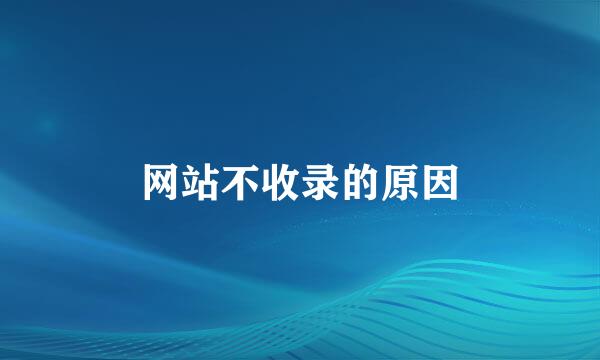 网站不收录的原因