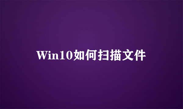 Win10如何扫描文件