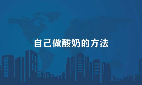 自己做酸奶的方法