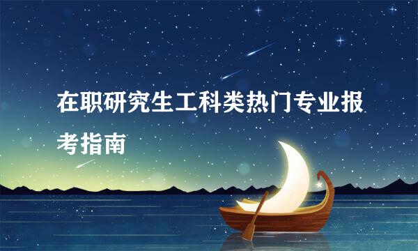 在职研究生工科类热门专业报考指南