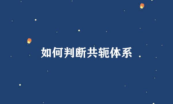 如何判断共轭体系