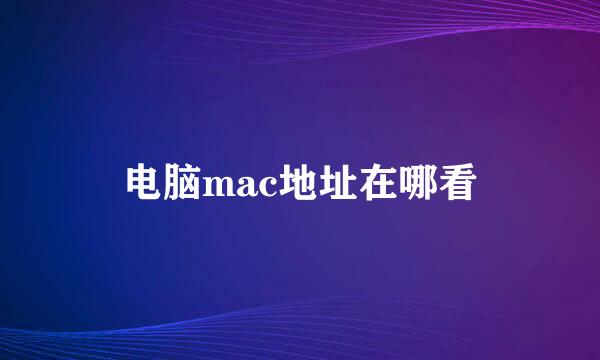 电脑mac地址在哪看