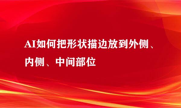 AI如何把形状描边放到外侧、内侧、中间部位