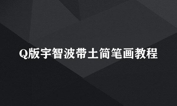 Q版宇智波带土简笔画教程