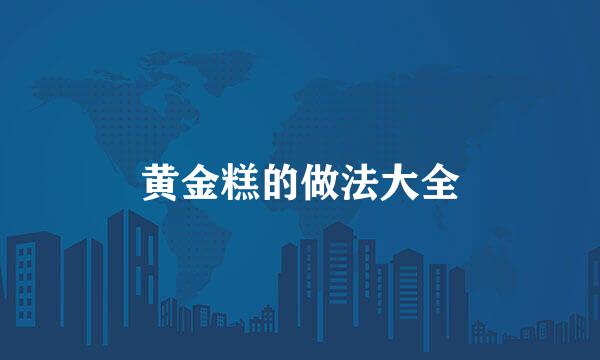 黄金糕的做法大全