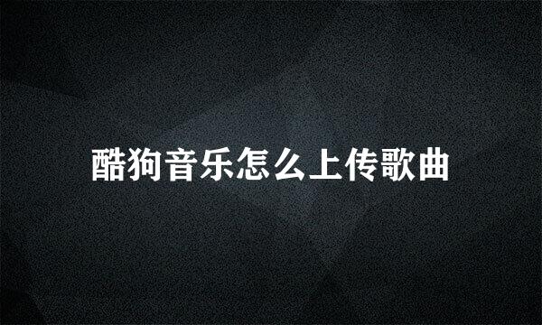 酷狗音乐怎么上传歌曲