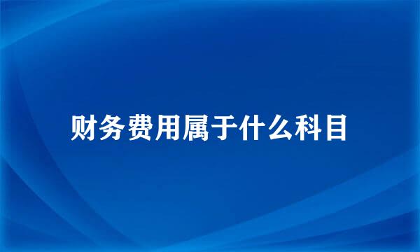 财务费用属于什么科目