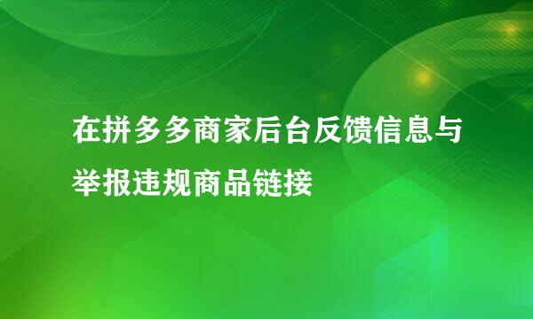 在拼多多商家后台反馈信息与举报违规商品链接
