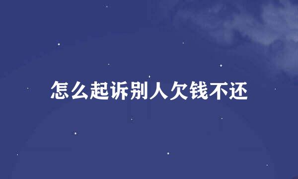 怎么起诉别人欠钱不还