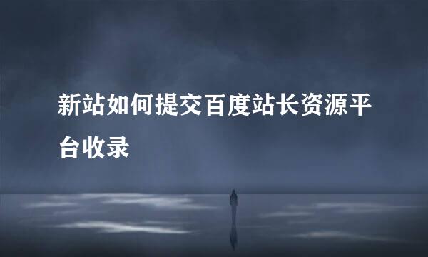 新站如何提交百度站长资源平台收录