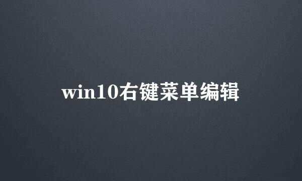 win10右键菜单编辑