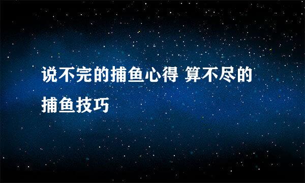 说不完的捕鱼心得 算不尽的捕鱼技巧