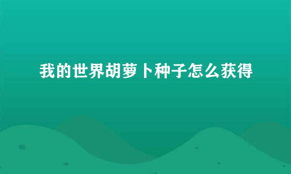我的世界胡萝卜种子怎么获得