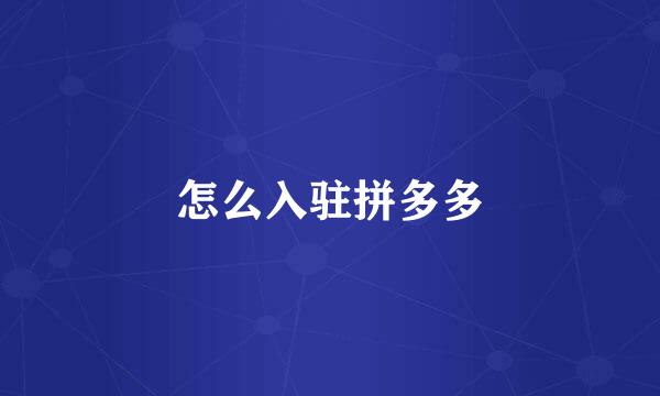 怎么入驻拼多多