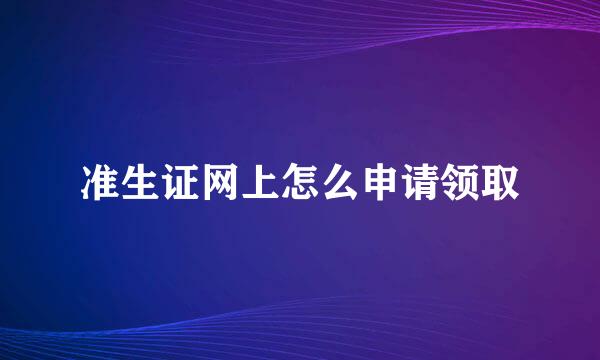 准生证网上怎么申请领取