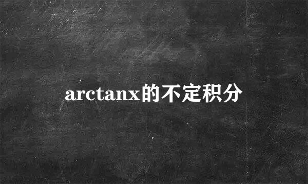 arctanx的不定积分