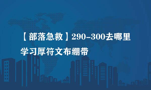 【部落急救】290-300去哪里学习厚符文布绷带