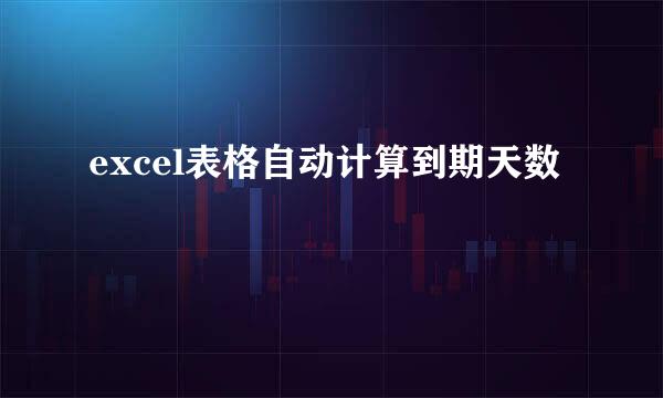 excel表格自动计算到期天数