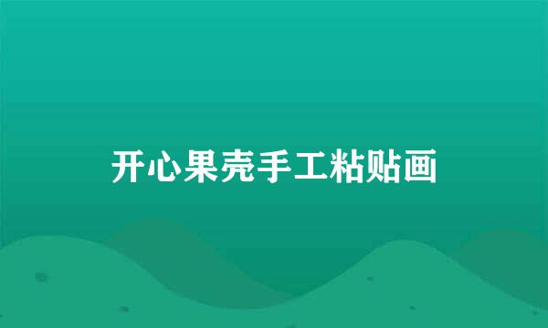 开心果壳手工粘贴画