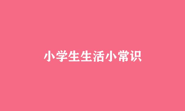 小学生生活小常识