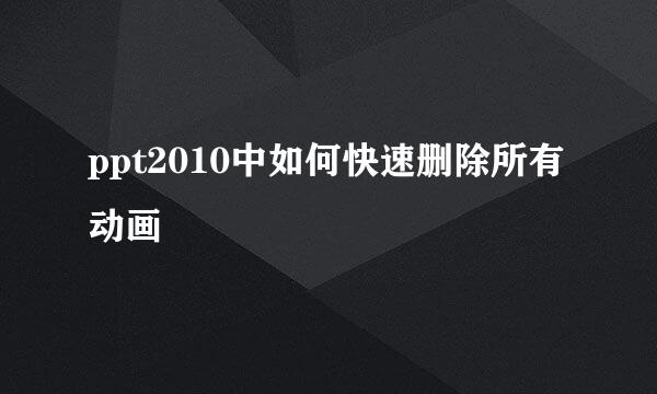 ppt2010中如何快速删除所有动画