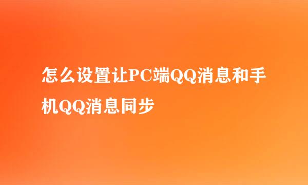 怎么设置让PC端QQ消息和手机QQ消息同步