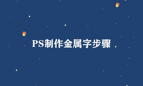 PS制作金属字步骤