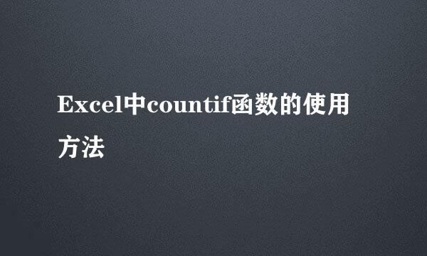 Excel中countif函数的使用方法