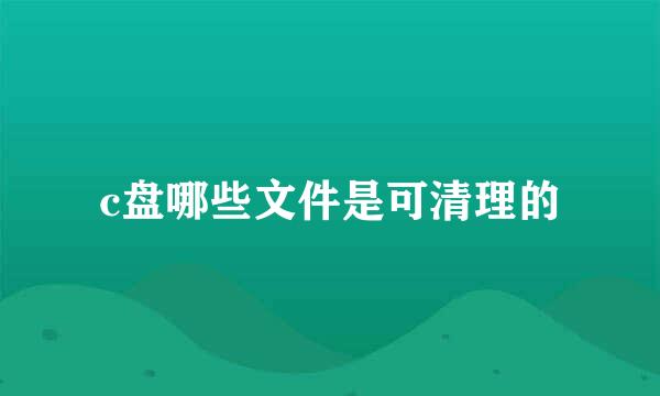 c盘哪些文件是可清理的