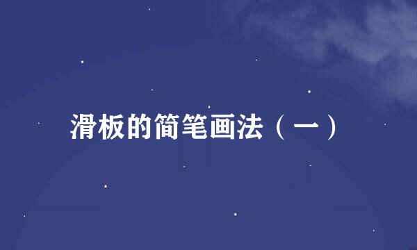 滑板的简笔画法（一）