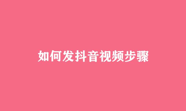 如何发抖音视频步骤
