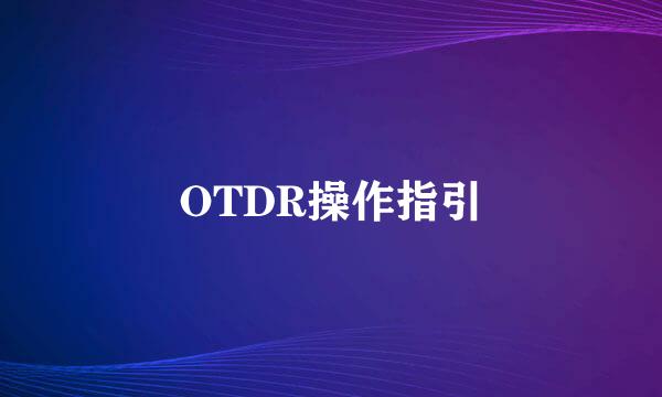 OTDR操作指引