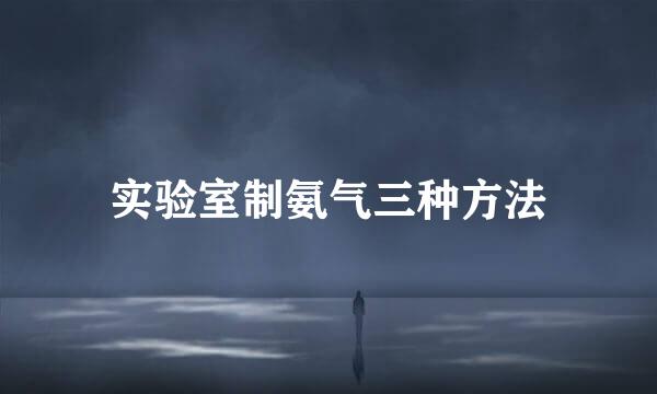 实验室制氨气三种方法
