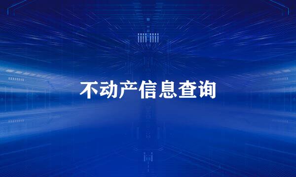 不动产信息查询