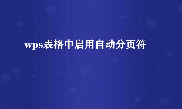 wps表格中启用自动分页符