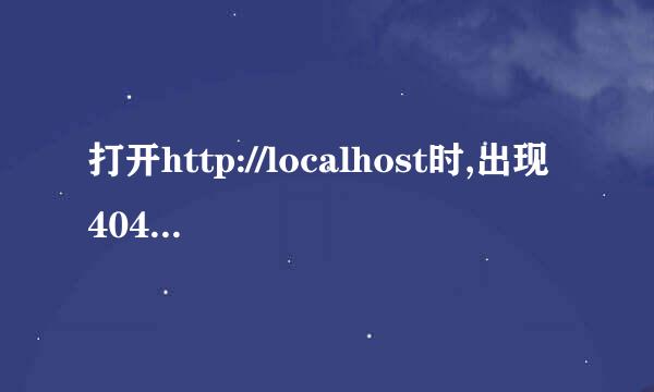 打开http://localhost时,出现404错误解决方法