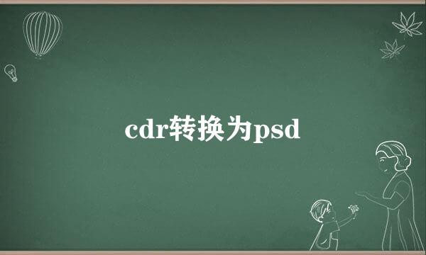 cdr转换为psd
