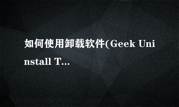 如何使用卸载软件(Geek Uninstall Tool)
