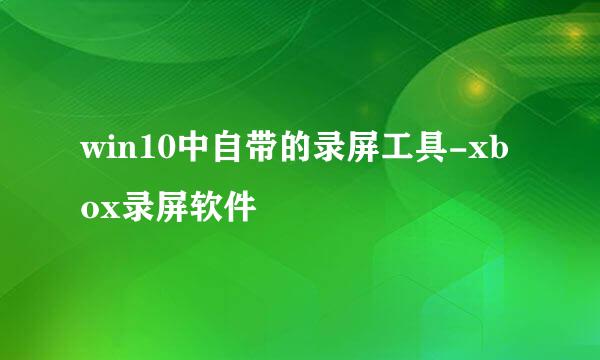 win10中自带的录屏工具-xbox录屏软件