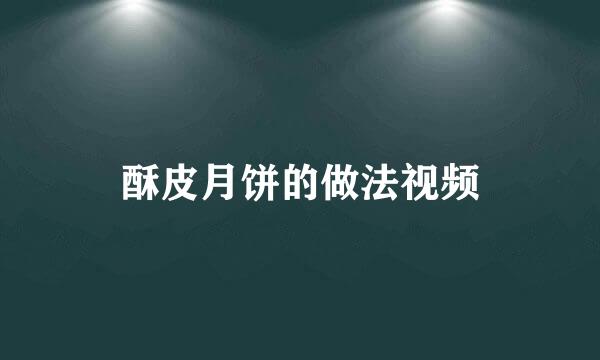 酥皮月饼的做法视频