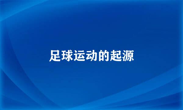 足球运动的起源