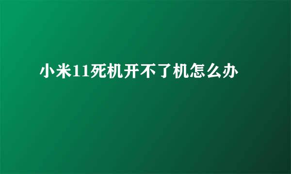 小米11死机开不了机怎么办