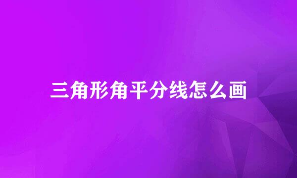 三角形角平分线怎么画