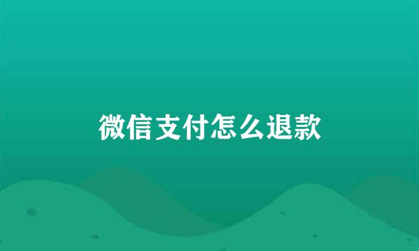 微信支付怎么退款