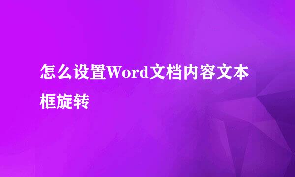 怎么设置Word文档内容文本框旋转