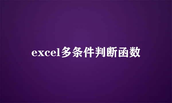 excel多条件判断函数