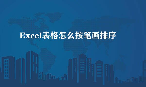 Excel表格怎么按笔画排序