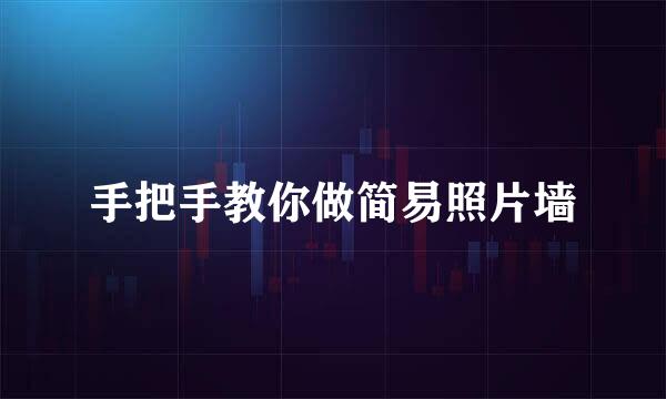手把手教你做简易照片墙