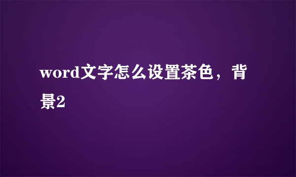 word文字怎么设置茶色，背景2