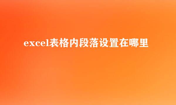 excel表格内段落设置在哪里